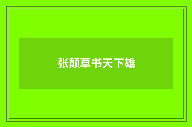 张颠草书天下雄