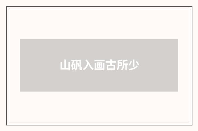 山矾入画古所少