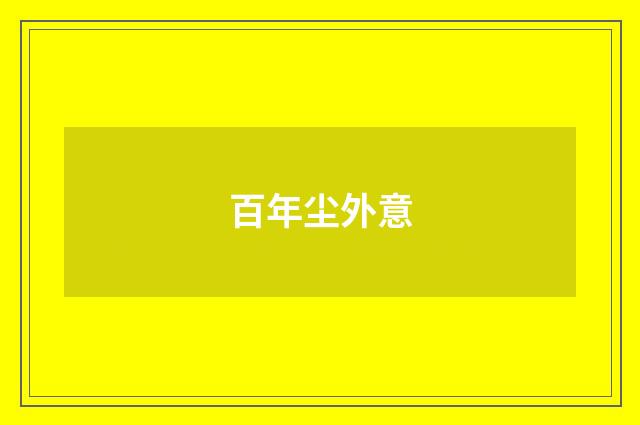 百年尘外意