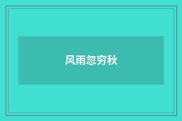 风雨忽穷秋