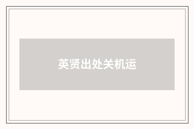 英贤出处关机运