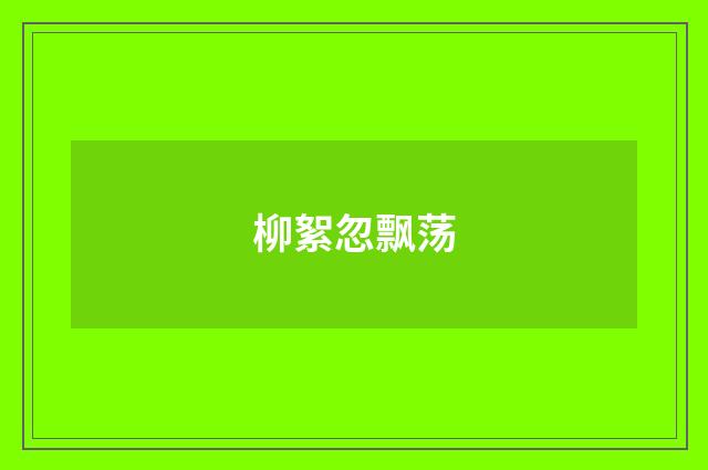 柳絮忽飘荡