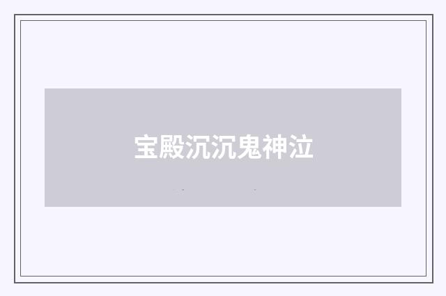 宝殿沉沉鬼神泣
