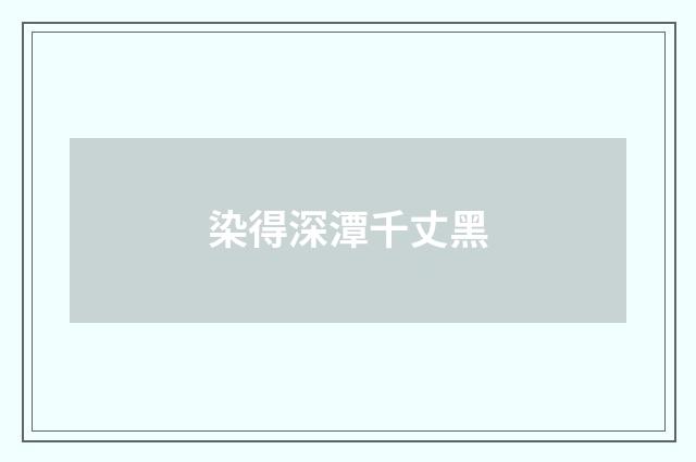 染得深潭千丈黑