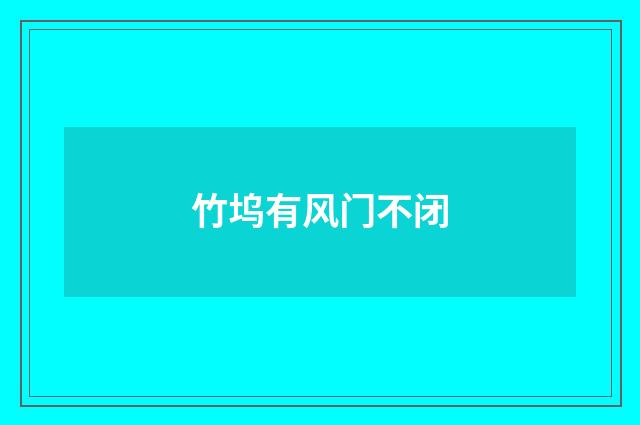 竹坞有风门不闭