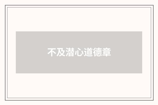 不及潜心道德章