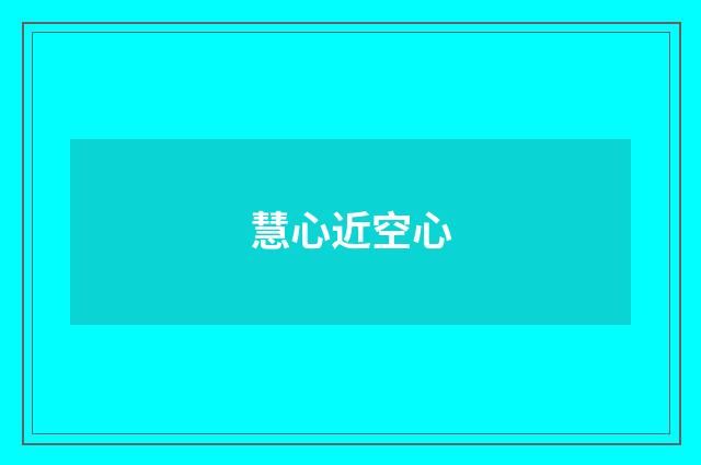 慧心近空心