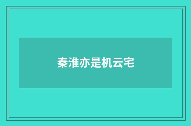 秦淮亦是机云宅