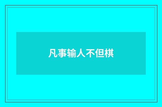凡事输人不但棋