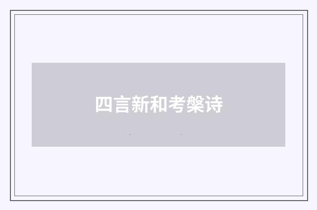 四言新和考槃诗