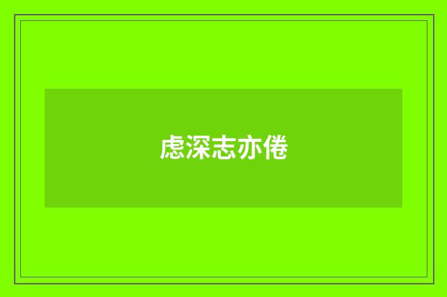 虑深志亦倦