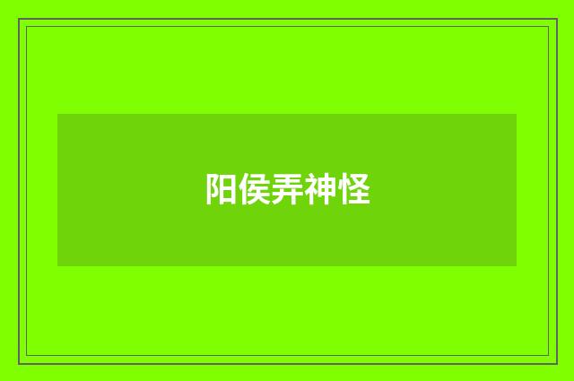 阳侯弄神怪