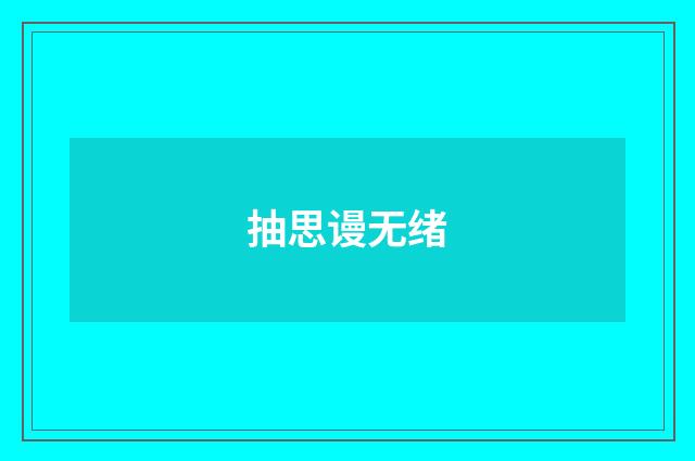 抽思谩无绪