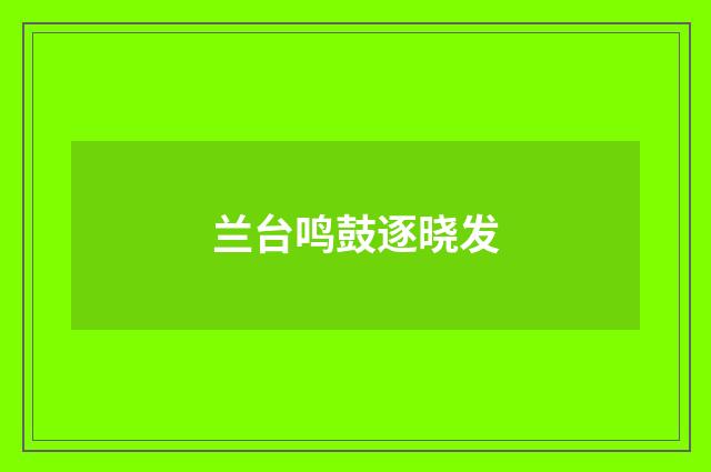 兰台鸣鼓逐晓发