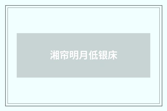 湘帘明月低银床