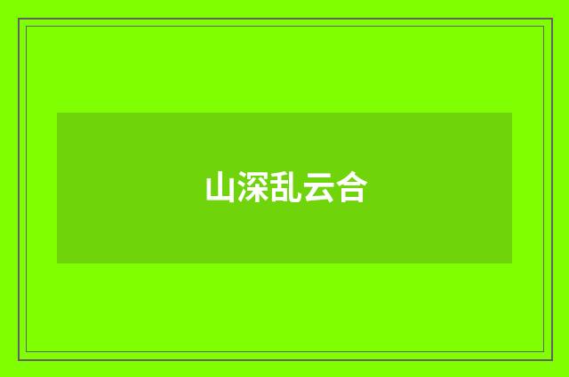山深乱云合