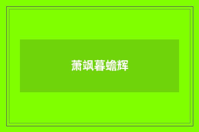 萧飒暮蟾辉