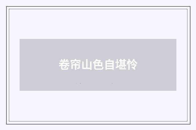 卷帘山色自堪怜