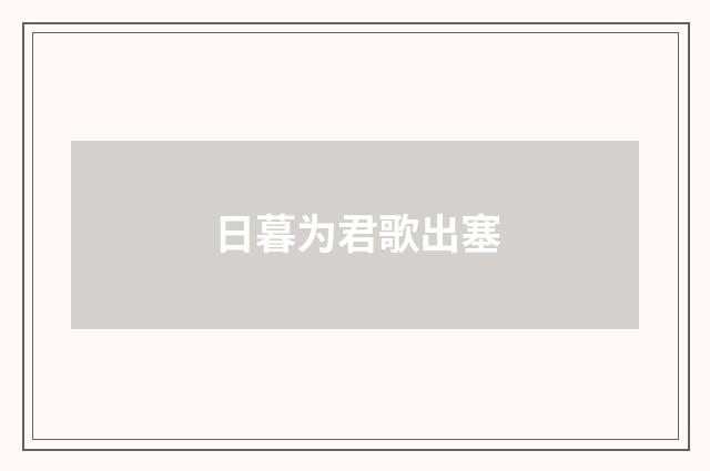 日暮为君歌出塞