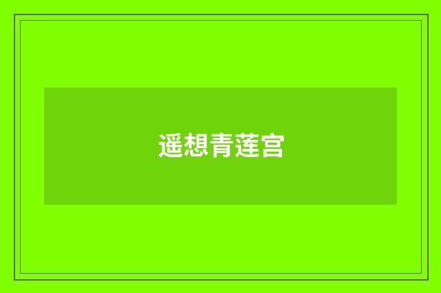 遥想青莲宫