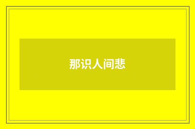 那识人间悲