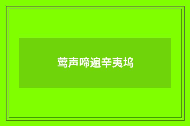 莺声啼遍辛夷坞