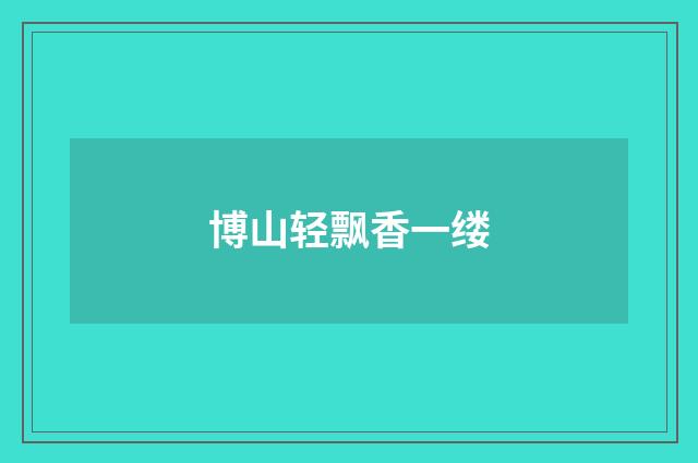 博山轻飘香一缕