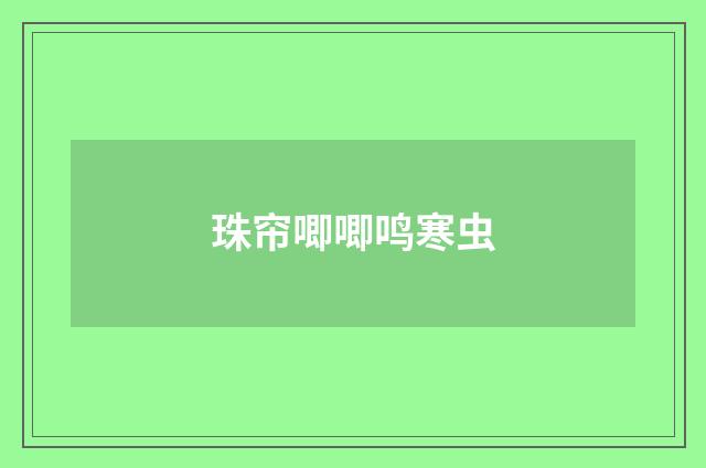 珠帘唧唧鸣寒虫