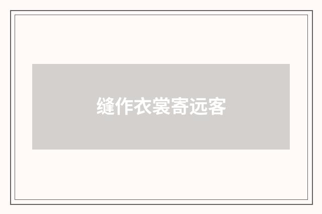 缝作衣裳寄远客