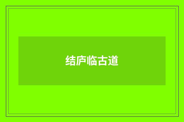 结庐临古道