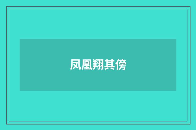 凤凰翔其傍