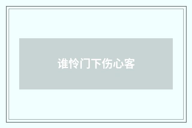 谁怜门下伤心客