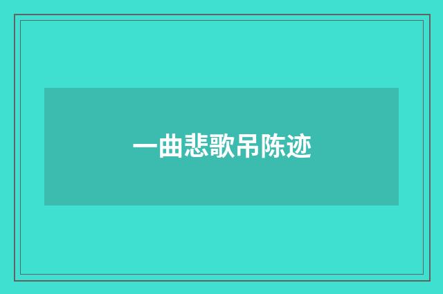一曲悲歌吊陈迹