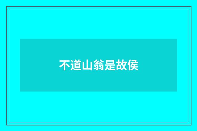 不道山翁是故侯