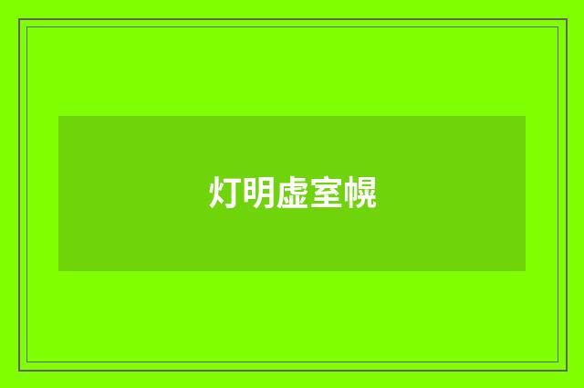 灯明虚室幌
