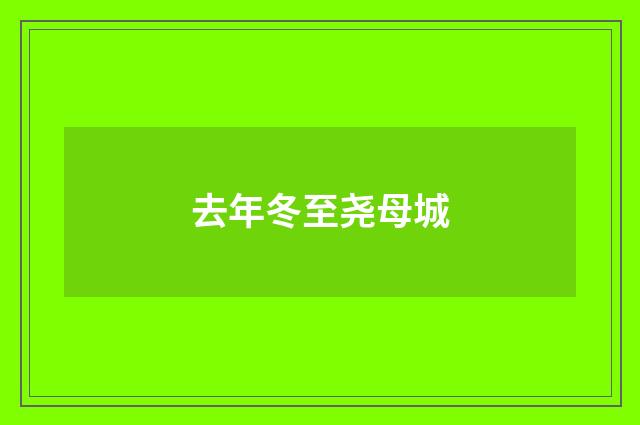 去年冬至尧母城