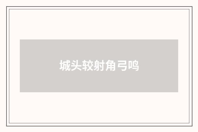 城头较射角弓鸣