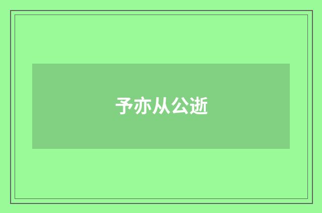 予亦从公逝