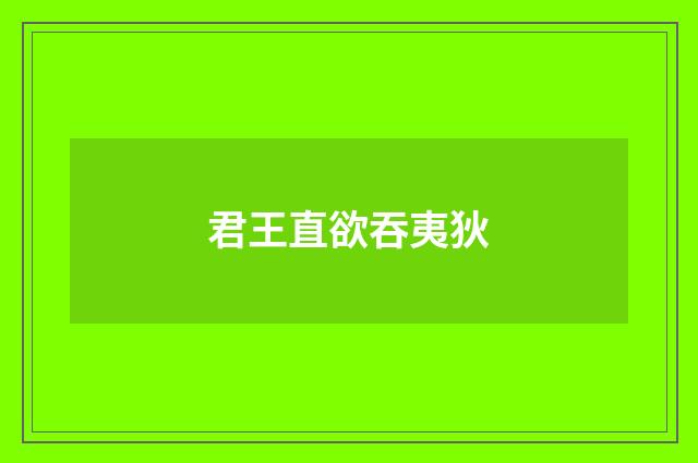 君王直欲吞夷狄