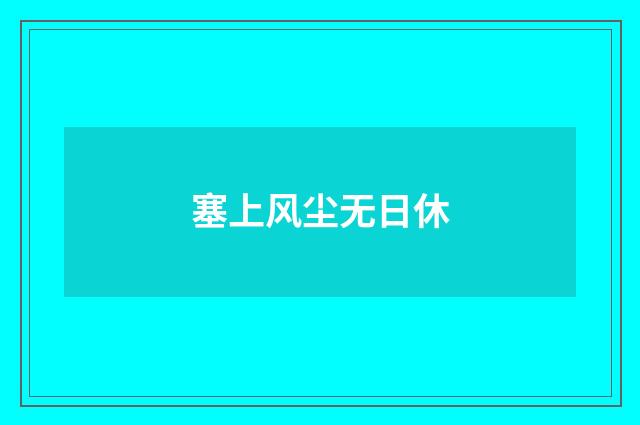 塞上风尘无日休