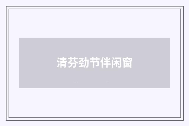 清芬劲节伴闲窗