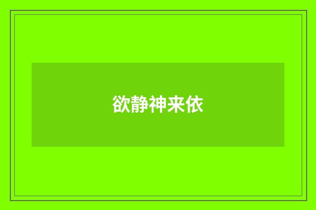 欲静神来依