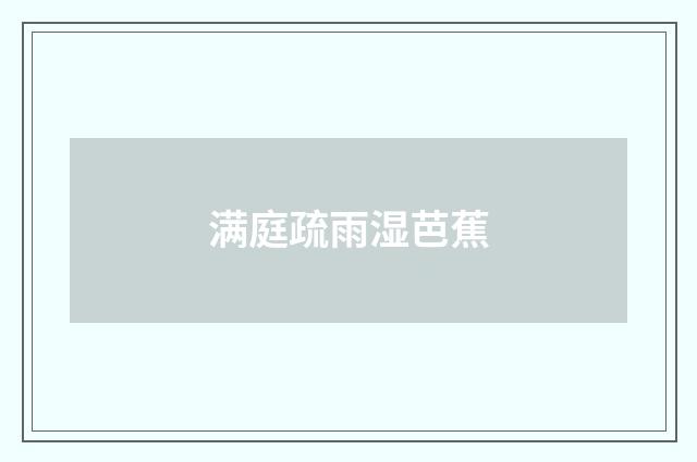 满庭疏雨湿芭蕉