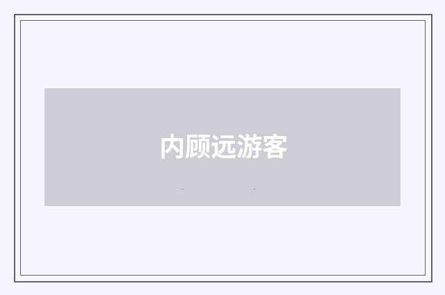内顾远游客