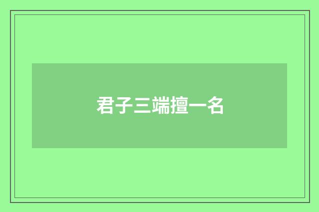 君子三端擅一名