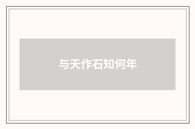 与天作石知何年