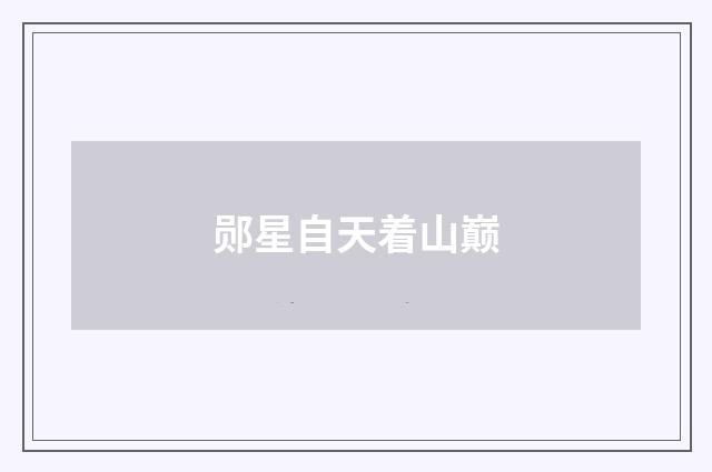 郧星自天着山巅
