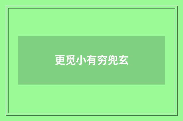 更觅小有穷兜玄