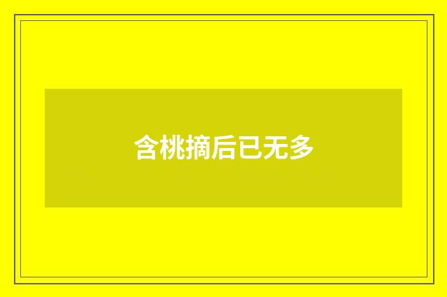 含桃摘后已无多