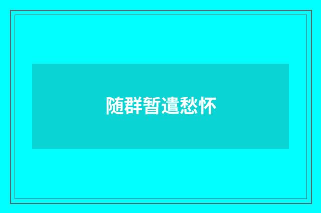 随群暂遣愁怀